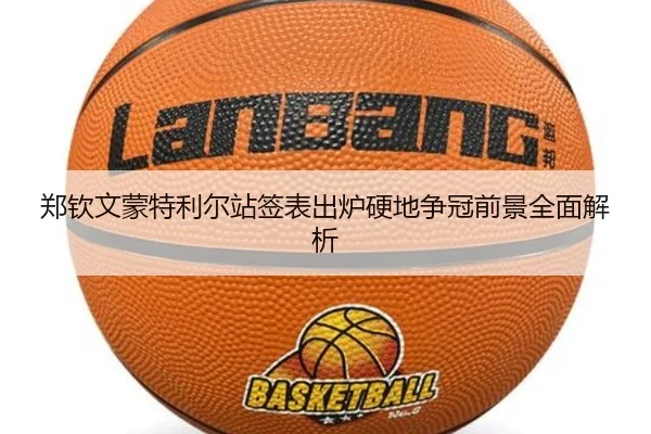 郑钦文蒙特利尔站签表出炉硬地争冠前景全面解析